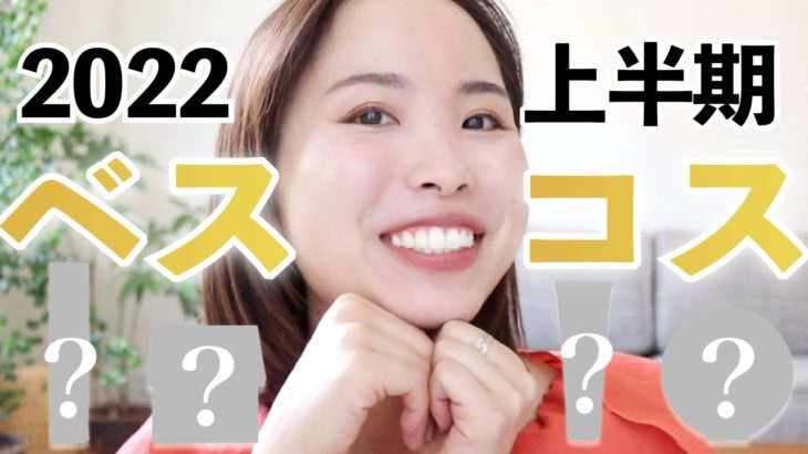 【2022年上半期ベストコスメ7選】プロが選ぶ本気で良かったプチプラ&デパコス大発表♡ランキングでご紹介。