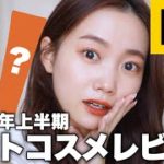 【ロフト2022年上半期ベストコスメ】ロフトで人気のあったコスメはこれ！ベスコス大量レビュー＆次に人気の出そうなコスメも紹介！#LOFT