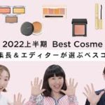 【ベスコス】2022年上半期　SPUR編集長＆美容エディターの偏愛ベストコスメ