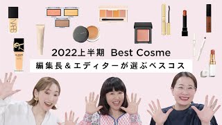 【ベスコス】2022年上半期　SPUR編集長＆美容エディターの偏愛ベストコスメ