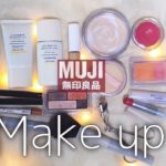 【無印良品コスメ】縛りメイク！3パターン【MUJI Japan 】