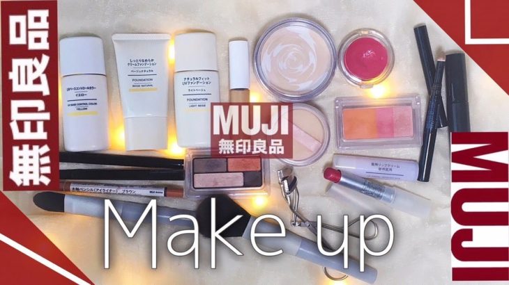 【無印良品コスメ】縛りメイク！3パターン【MUJI Japan 】