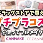 【ナチュラルメイク】400円からのプチプラコスメOnly🌷❤︎入学式などにも❤︎キャンメイク💄セザンヌなど✨【春ピンクメイク】