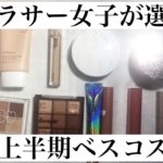 #5 上半期ベスコスまとめてみた。