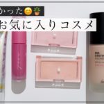 【5月】毎日使ったお気に入りコスメ！ベスコス入り候補も🥰💄