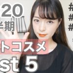 【ベスト5】ベスコス2020上半期【時短アイテム】〜my best cosmetics〜