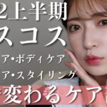 【ケア8選】私を変えた！アカリン的2022年上半期ベストコスメ＆おすすめ使い方👑【ベスコス2022】