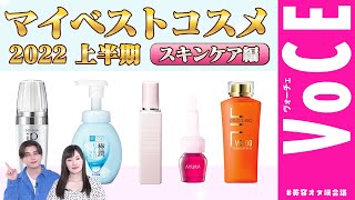 【コスメオタク厳選】マイベストコスメBEST17【スキンケア編】