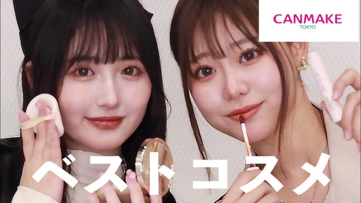 【最強プチプラ】CANMAKE愛用者がおすすめする本当にいいベスコス紹介♡