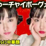 【ナチュラル版中国メイク】柔(にゅー)チャイボーグメイクやってみた🇨🇳｜垢抜けメイク｜モテメイク｜Chinese makeup｜中国妆｜중국 메이크업