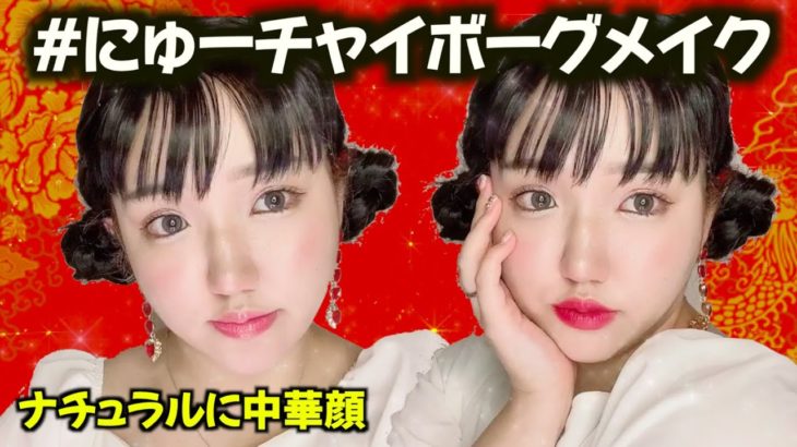 【ナチュラル版中国メイク】柔(にゅー)チャイボーグメイクやってみた🇨🇳｜垢抜けメイク｜モテメイク｜Chinese makeup｜中国妆｜중국 메이크업