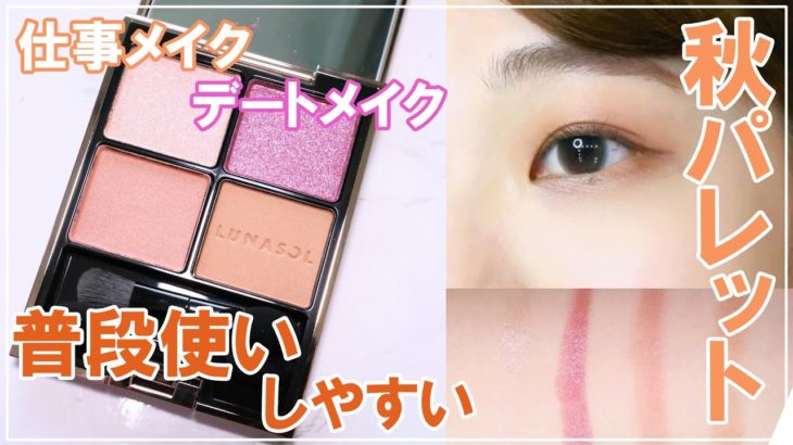 【レビュー&メイク】ルナソル アイカラーレーション EX23 ピンクポメグラネート