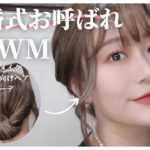 【結婚式】崩れにくいお呼ばれメイク❤️華やかだけどナチュラルだよ！【GRWM】メイク/ヘア/コーデ