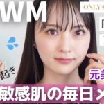 【GRWM】元美容部員ママの肌に優しくナチュラルに盛れるメイク【夏メイク】