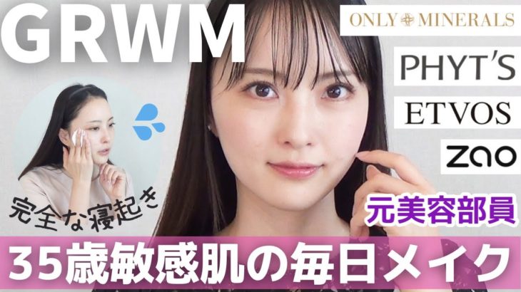 【GRWM】元美容部員ママの肌に優しくナチュラルに盛れるメイク【夏メイク】