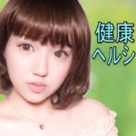 健康的なナチュラルヘルシー春メイク/ヘルシー女子/Healthy Makeup