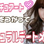 【アイメイク】JILLSTUARTを使ってナチュラルデートメイク💄💋