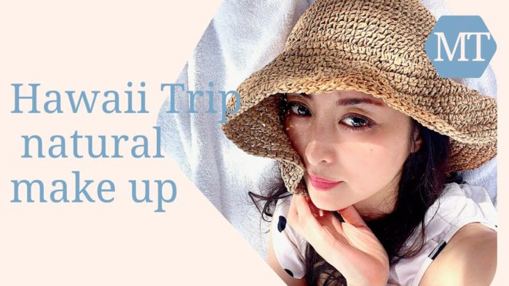 【MOTE STYLE ❤︎Hawaii poolside make up】ナチュラルメイク💄natural make up/日焼け止めクリーム/HawaiiTRIP make/ウォーターマスカラ！
