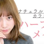 ナチュラルカラコンでもできる！ハーフ顔メイク 久恒美菜編 ♡MimiTV♡