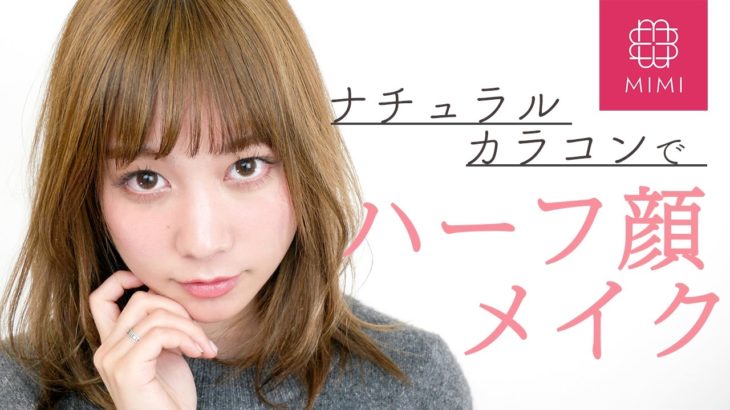 ナチュラルカラコンでもできる！ハーフ顔メイク 久恒美菜編 ♡MimiTV♡