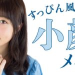 すっぴん風なのに小顔？ナチュラル仕上げの小顔メイク 吉次レナ【MimiTV】