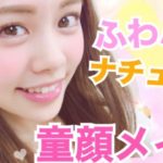 【童顔メイク】簡単ナチュラルふわふわモテメイク♡NGシーンあり／プチプラコスメで学生さんや初心者の方にもおすすめ！池田真子 Makeup Tutorial