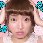 ドラマ【過保護のカホコ風】きょとん顔ナチュラルメイク♡/つけまなし/Natural Makeup