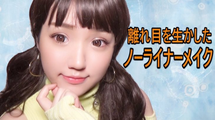 離れ目を生かしたノーアイライナー丸目メイク♡/ナチュラルメイク/No Eyeliner MAKEUP