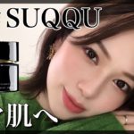 【SUQQU】８時間後映像有👼新作ファンデ👑ベスコス入り？🙈❤️