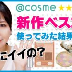 アットコスメ新作ベスコス使ってメイク✨【@cosmeベストコスメ】