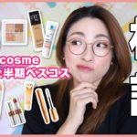 【本音レビュー】@cosme 2020上半期ベスコスを検証