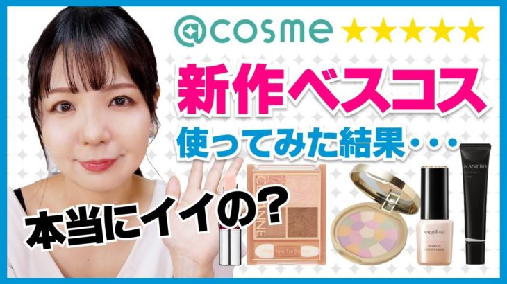 アットコスメ新作ベスコス使ってメイク✨【@cosmeベストコスメ】