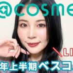 【生配信】@cosmeの2022年上半期ベストコスメについて語る会。