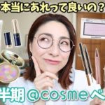 【正直レビュー】@cosme2022上半期ベスコスの1位責めで歓喜！〈アラフォー〉