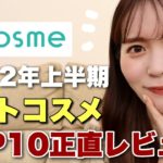【正直レビュー】@cosme2022年上半期ベスコスTOP10全部試してみました🤍！