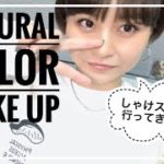 【make】ナチュラルなカラーでメイク♡男性/上司ウケ間違いなし◎