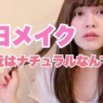 【毎日メイク】最近はナチュラルなんです♡