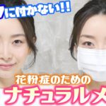 花粉症のためのすっぴん風ナチュラルメイク☆もうマスクを汚さない！