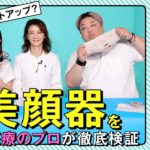 【噂の 美顔器を徹底検証！】美容家電ベスコス座談会 ！【コスパは？効果は？美容医療のプロが実力を検証】