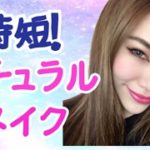 時短！ナチュラルメイクプロセス☆