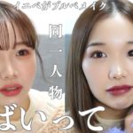 ブルベの姉とメイク交換してみたらえげつない顔になったんだが【交換メイク】