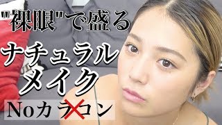 【裸眼メイク】たれラインがポイントな裸眼ナチュラルメイク