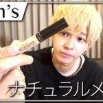 デートの日はこれを見て！メンズナチュラルメイク