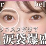 【リクエスト殺到】プチプラで簡単涙袋メイク！ぷっくり崩れにくい♡