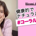 【コーラルメイク】大人ピンクコーラルメイク〜春夏におすすめナチュラルメイク〜　#メイク  💄