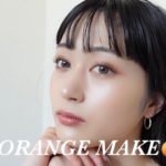 【オレンジメイク】黒髪,ブルベでも似合う大人っぽオレンジメイク