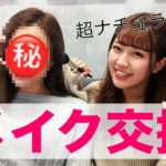 【メイク交換】超ナチュラルメイクに挑戦！