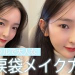 ナチュラルで大人な涙袋メイク方法🤍💦