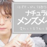 メンズのナチュラルメイクをしようとしてみた結果。