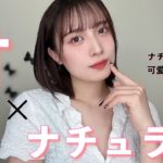 【メイク】甘×ナチュラル🫶🏻💕ナチュラルでも可愛く盛りたい🫣